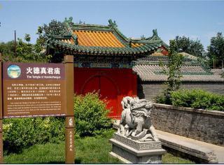 北京大杂院清出千年古刹火神庙