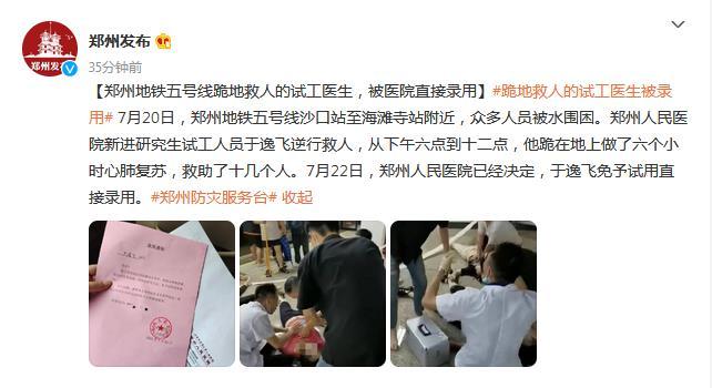 郑州五号线跪地救人试工医生被医院直接录用