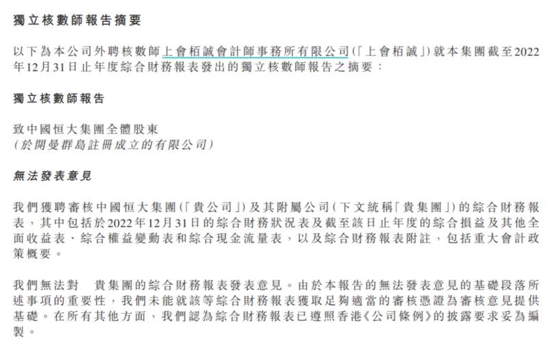 中国恒大的外聘核数师上会栢诚会计师事务所表示，对该年报无法发表意见