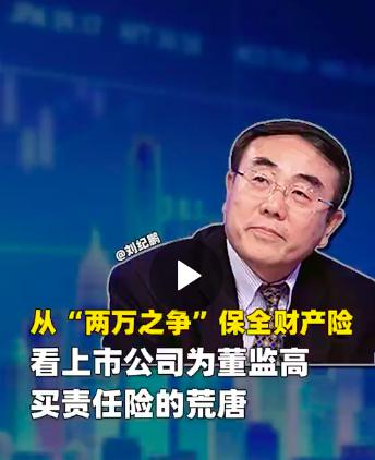 刘纪鹏以此案例联想到股市一个不可思议的险种——董监高责任险
