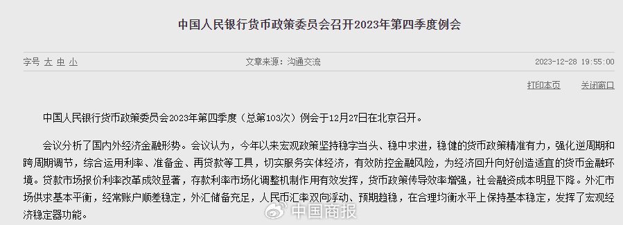 中国人民银行货币政策委员会2023年第四季度（总第103次）例会12月27日召开